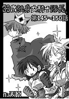 33歳独身女騎士隊長。 第145〜150話のイメージ画像