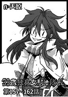 33歳独身女騎士隊長。 第157〜162話のイメージ画像