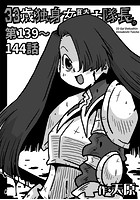 33歳独身女騎士隊長。 第139〜144話のイメージ画像