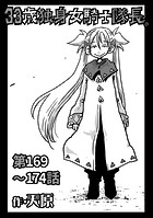 33歳独身女騎士隊長。第169〜174話のイメージ画像