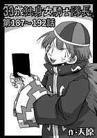 33歳独身女騎士隊長。第187〜192話のイメージ画像