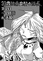 33歳独身女騎士隊長。第193〜198話のイメージ画像