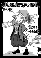 33歳独身女騎士隊長。第199〜204話のイメージ画像