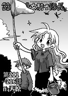 33歳独身女騎士隊長。第211〜216話のイメージ画像