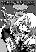 33歳独身女騎士隊長。第217〜222話のイメージ画像