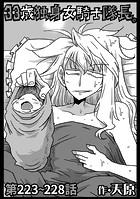 33歳独身女騎士隊長。第223〜228話の表紙