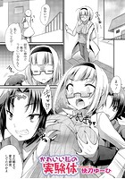 かわいい私の実験体のイメージ画像