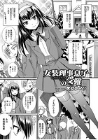 女装理事息子の受難のイメージ画像