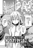 異世界に転生した僕がオークの性奴●に！？のイメージ画像