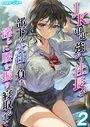 JK中退強がり社長が部下の父性に負け淫らに腰を振り寝取るまで【タテヨミ版】 その2のイメージ画像