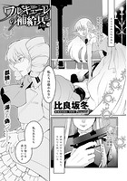 ワルキューレの補給兵 （4） 前編の表紙|成年コミックデータベース