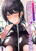 白峰学園のメスブタ会長【タテヨミ版】 その1のイメージ画像