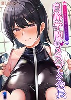 白峰学園のメスブタ会長(1)のイメージ画像