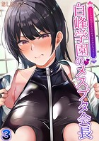白峰学園のメスブタ会長【タテヨミ版】 その3のイメージ画像