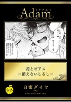 花とピアス―消えないしるし―【R18版】のイメージ画像