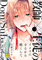 イイコにするから酷くして3【R18版】のイメージ画像