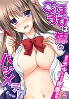 ごほうびは妹のハジメテ！？毎日デキちゃう密着授業 4のイメージ画像