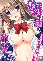 ごほうびは妹のハジメテ！？毎日デキちゃう密着授業 3のイメージ画像