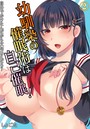 幼馴染の催●術は自己催●！～自分でかけたんだから文句ねえだろ？～ 第2巻のイメージ画像
