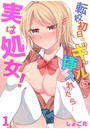 転校初日のギャルに挿入れたら…実は処女！～そんなに激しくしちゃダメぇ…～ 第1巻のイメージ画像
