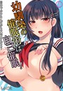 幼馴染の催●術は自己催●！～自分でかけたんだから文句ねえだろ？～ 第1巻のイメージ画像