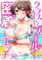 クラスメイトとプールで密着エッチ～濡れて擦れて感じちゃうっ（フルカラー） 12のイメージ画像