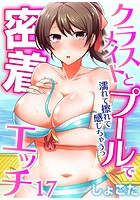 クラスメイトとプールで密着エッチ～濡れて擦れて感じちゃうっ（フルカラー） 17の表紙|成年コミックデータベース