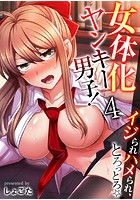 女体化ヤンキー男子！イジられハメられ、とろっとろ&star;（フルカラー） 4巻のイメージ画像