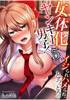 女体化ヤンキー男子！イジられハメられ、とろっとろ&star;（フルカラー） 5巻のイメージ画像
