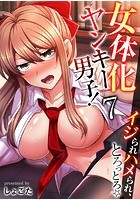女体化ヤンキー男子！イジられハメられ、とろっとろ☆（フルカラー） 7巻のイメージ画像