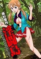 淫闘島～少女達のバトルエスケープ～ （10）のイメージ画像