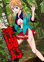 淫闘島～少女達のバトルエスケープ～ （9）のイメージ画像