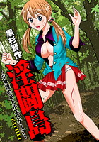 淫闘島 ~少女達のバトルエスケープ~(1)のイメージ画像