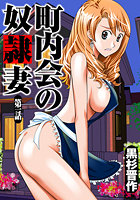 町内会の奴●妻(1)のイメージ画像