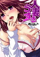 人妻うずき（11）の表紙