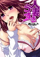 人妻うずき（9）の表紙