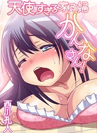 天使すぎる家政婦かんなさん！のイメージ画像