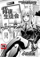 背徳生徒会のイメージ画像