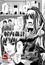 射内姦計のイメージ画像