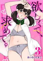 欲しくて、求めて。 3巻のイメージ画像