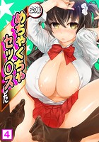 この後めちゃくちゃセッ&cir;スした （4）のイメージ画像