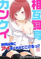 相互飼育カンケイ～神様は俺にアイをくれたでござるっ！！ （1）のイメージ画像