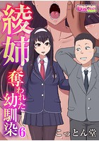 綾姉〜奪われた幼馴染〜 6の表紙|成年コミックデータベース