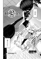 妹と七つの愛罪 第1話 ラヴリエルのイメージ画像