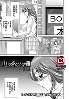 山吹さんの受難のイメージ画像