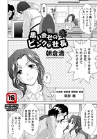 黒い会社のピンクな社長のイメージ画像