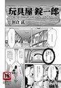 玩具屋錠一郎のイメージ画像