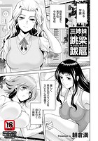 三姉妹 跳梁跋扈 のイメージ画像