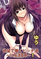 欲望で働くビッチ達～OL痴●電車～【分冊版】 1のイメージ画像