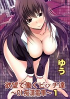 欲望で働くビッチ達〜OL痴漢電車〜【分冊版】【期間限定無料】 1のイメージ画像